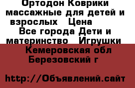 Ортодон Коврики массажные для детей и взрослых › Цена ­ 800 - Все города Дети и материнство » Игрушки   . Кемеровская обл.,Березовский г.